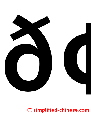 𢗰