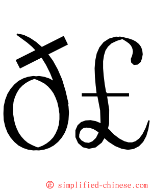 𣡽 ming font