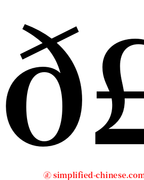 𣡽 serif font