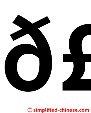 𣡽