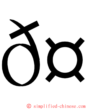 𤆁 ming font