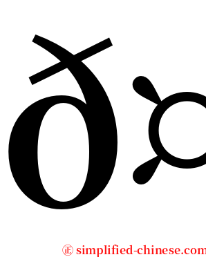 𤆁 serif font