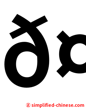 𤆁