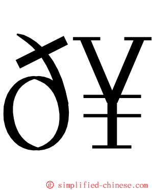 𥹫 ming font