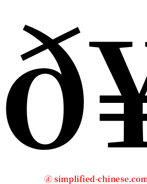 𥹫 serif font