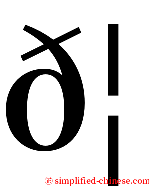 𦓈 serif font