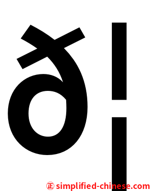𦓈