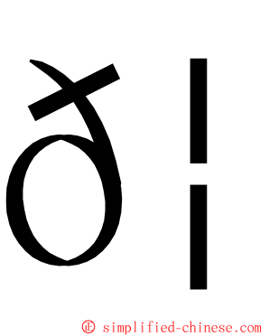 𦝼 ming font