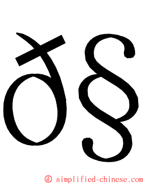 𧟜 ming font