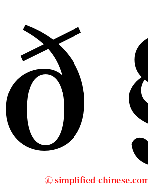 𧟜 serif font