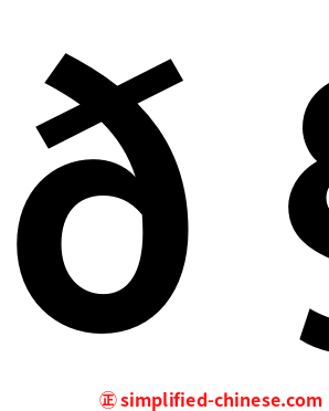 𧟜