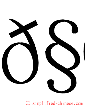 𧮦 ming font