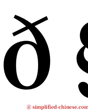 𧹑 serif font