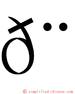 𨏿 ming font