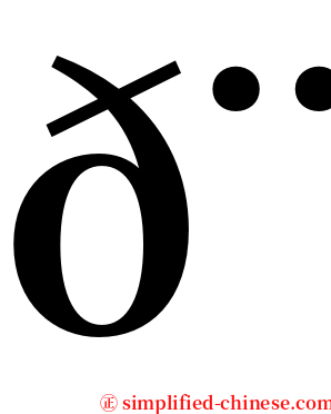 𨏿 serif font