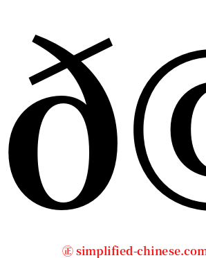 𩠇 serif font