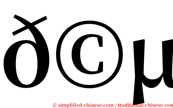 𩵚魠 serif font