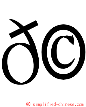 𩺰 ming font