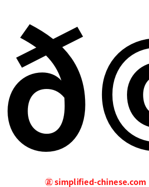 𩺰