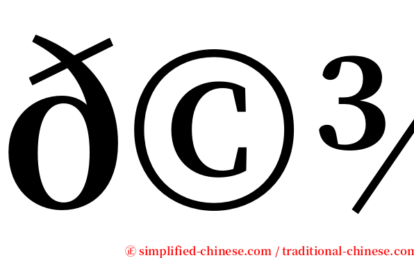 𩾃仔 serif font