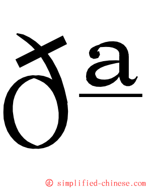 𪚥 ming font