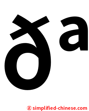 𪚥
