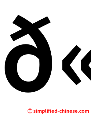 𫅓