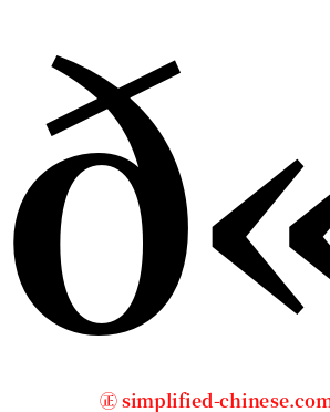 𫌨 serif font