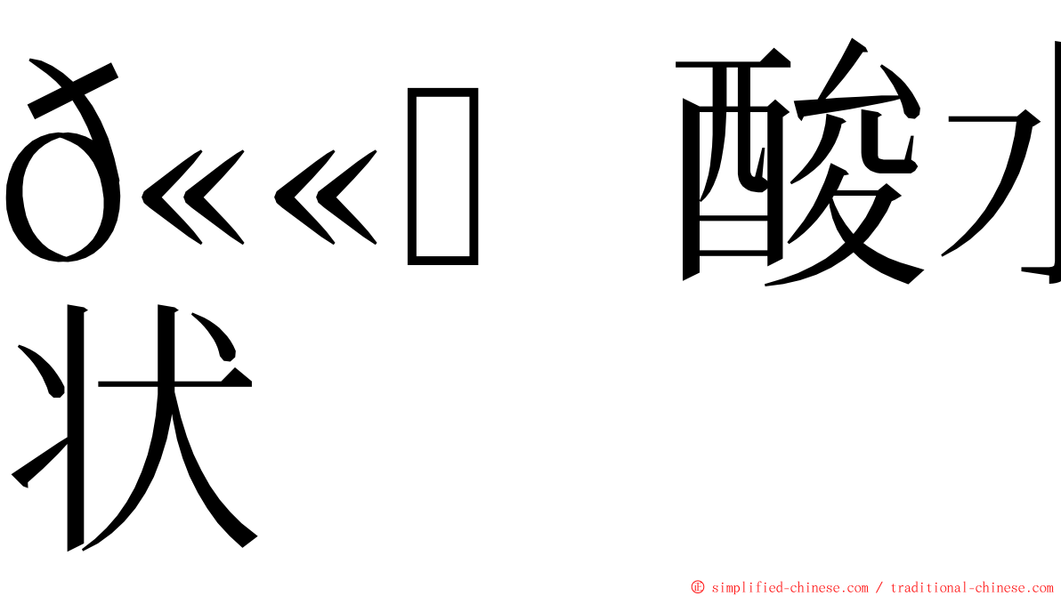 𫫇酸水症状 ming font