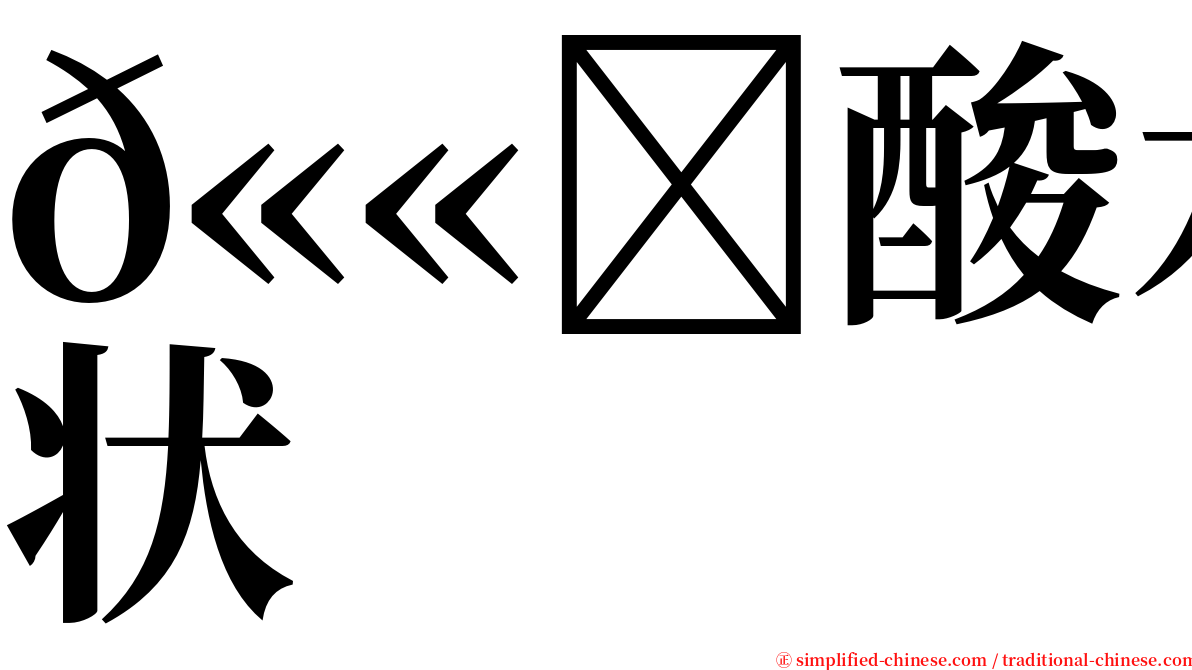 𫫇酸水症状 serif font