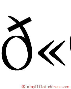 𫮃 ming font