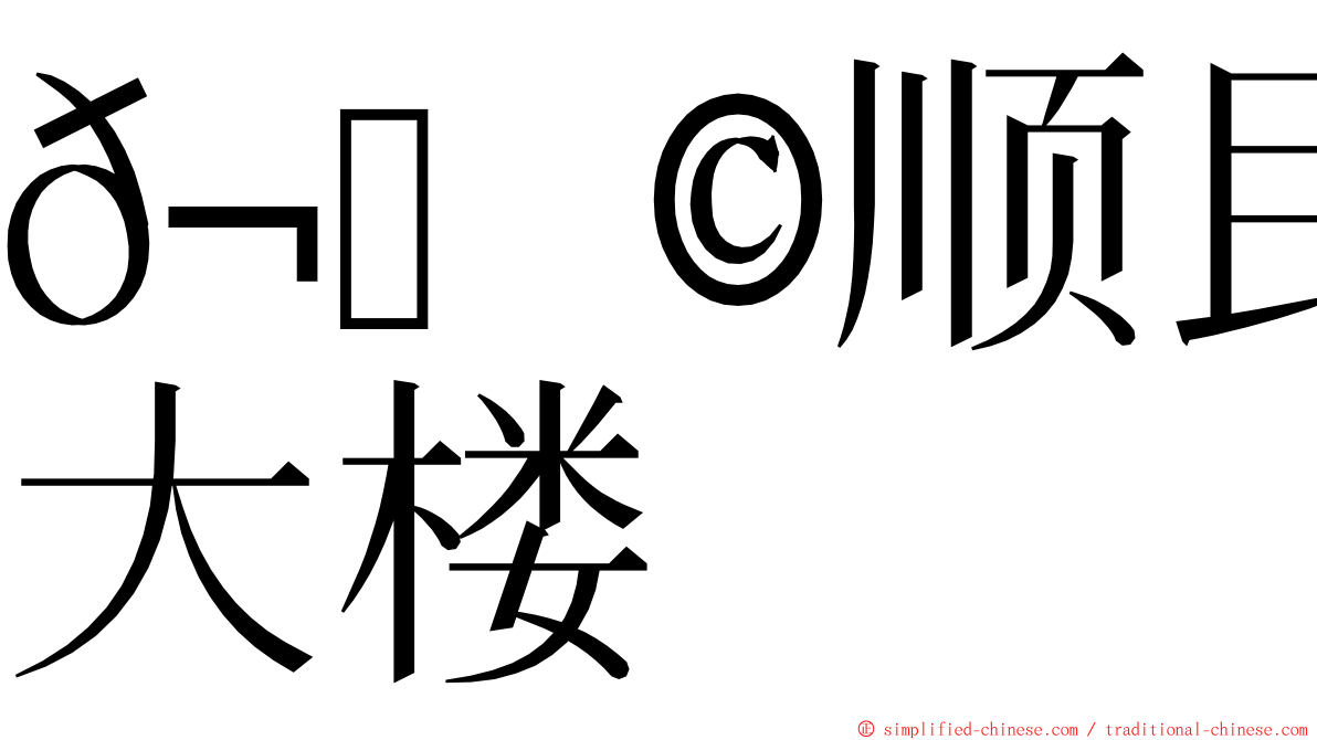 𬀩顺民生大楼 ming font