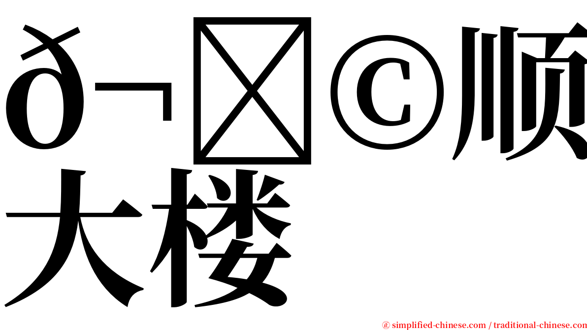 𬀩顺民生大楼 serif font