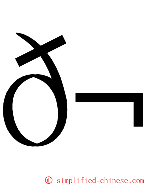 𬘭 ming font