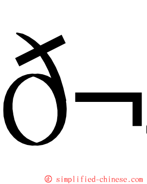 𬣳 ming font