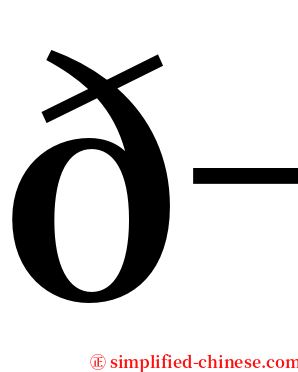 𬣳 serif font