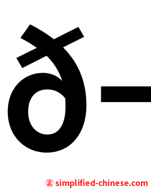 𬣳