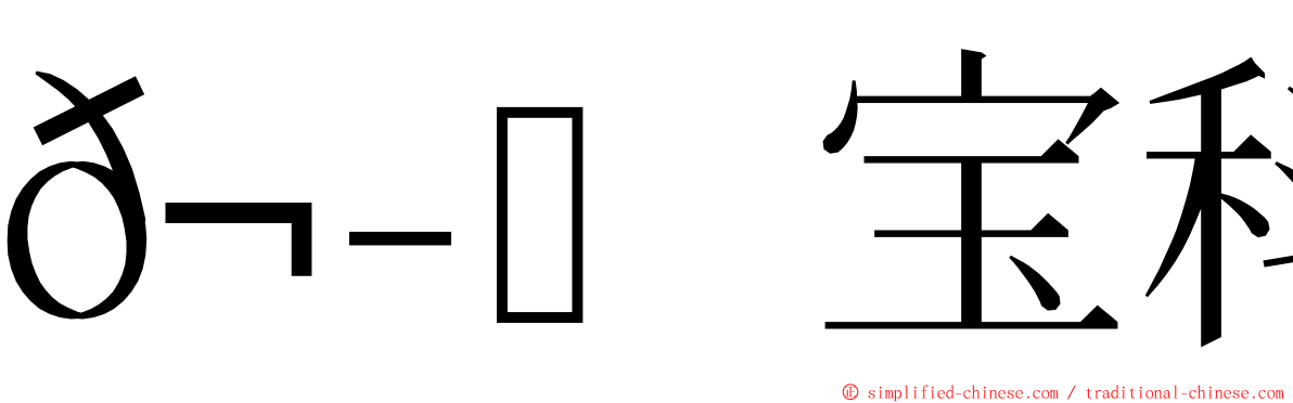 𬭎宝科技 ming font