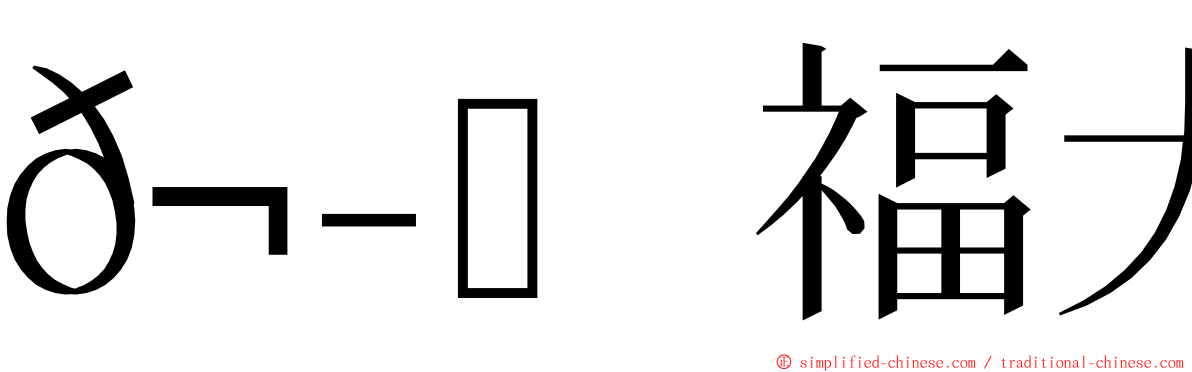 𬭎福大楼 ming font