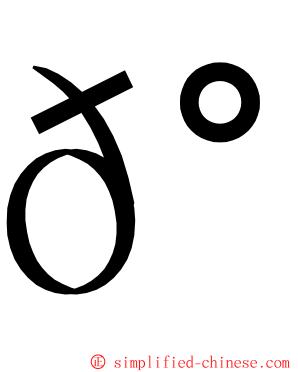 𰦌 ming font