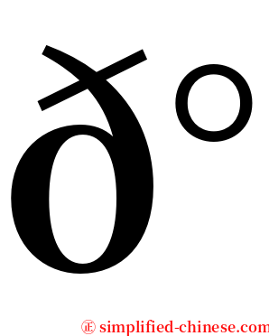𰦌 serif font