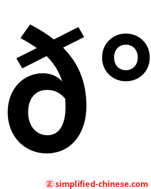 𰦌